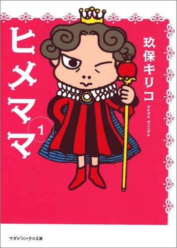ヒメママ（1）