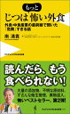 じつはもっと怖い外食 外食・中食産業の最前線で聞いた「危険」すぎる話 （ワニブックス〈plus〉新書） [ 南清貴 ]