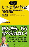 じつはもっと怖い外食外食・中食産業の最前線で聞いた「危険」すぎる話（ワニブックス〈plus〉新書）[南清貴]のポイント対象リンク