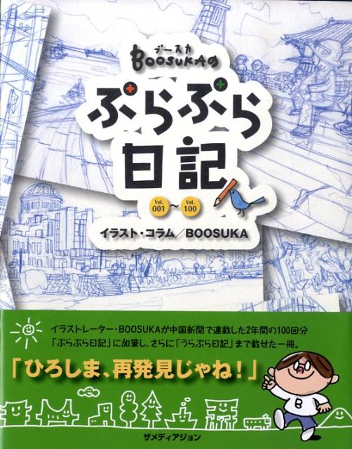 Boosukaのぷらぷら日記（vol．001〜vol．100）
