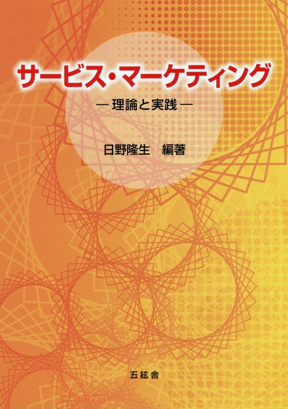 サービス・マーケティング