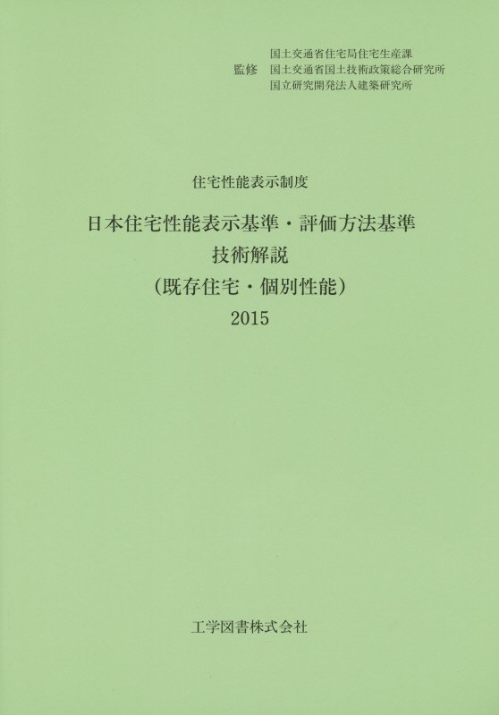 日本住宅性能表示基準・評価方法基準技術解説（既存住宅・個別性能）（2015）