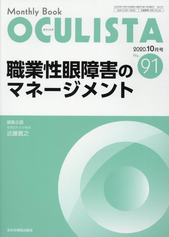 職業性眼障害のマネージメント