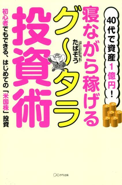 40代で資産1億円！寝ながら稼げるグ