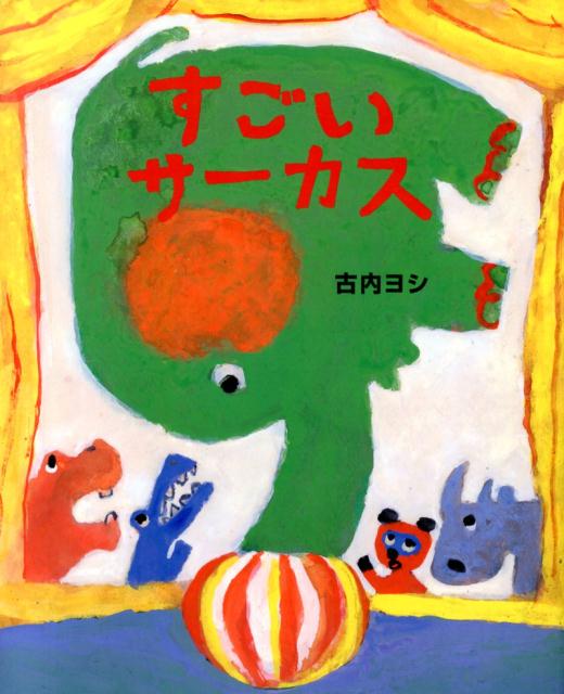 すごいサーカス [ 古内ヨシ ]のサムネイル