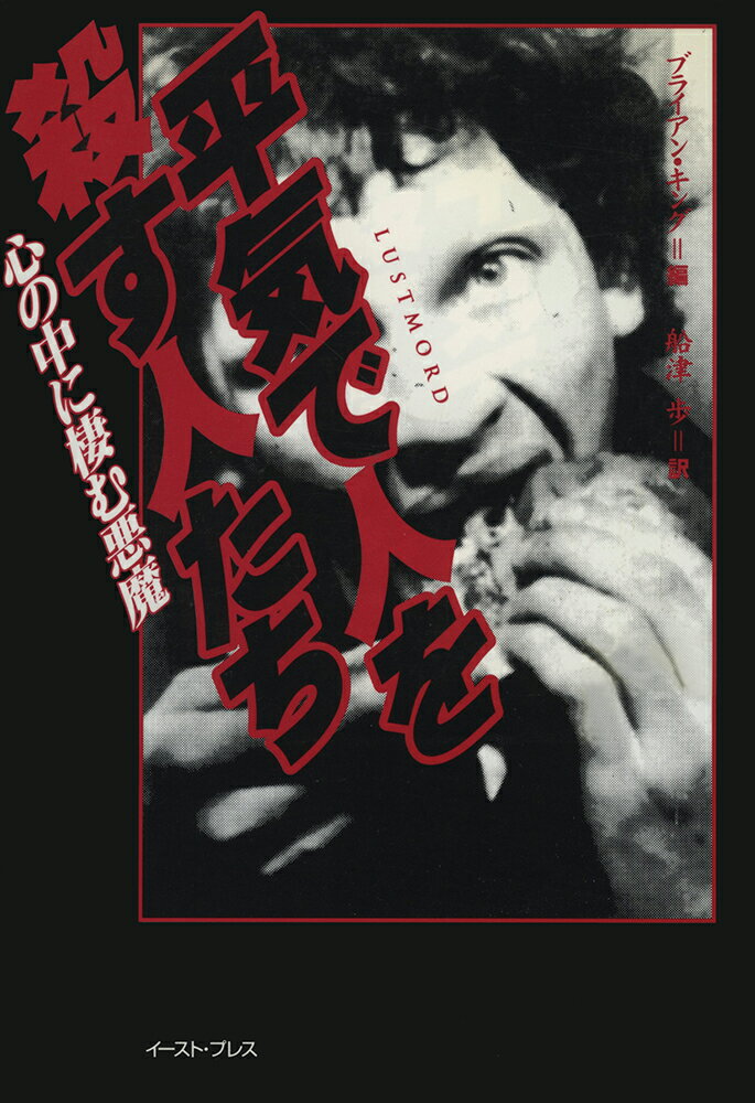 平気で人を殺す人たち