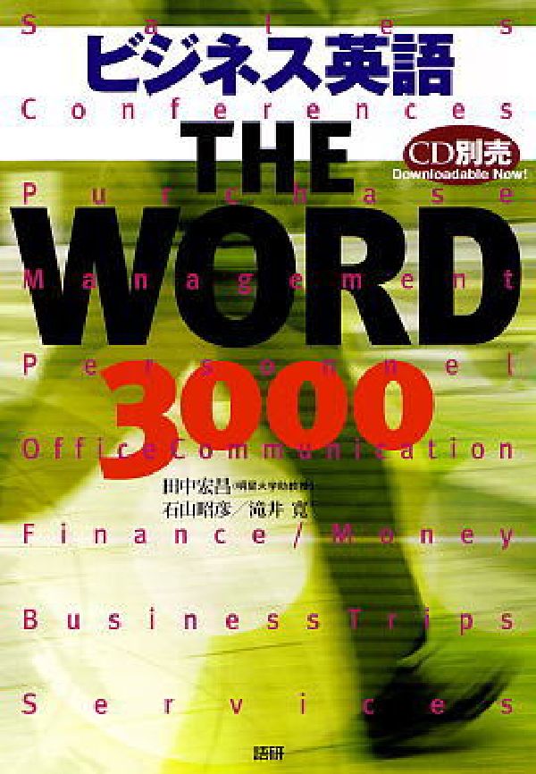 ビジネス英語 THE WORD 3000