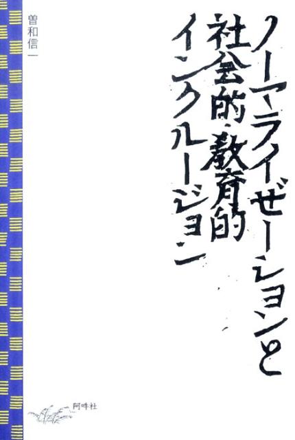 ノーマライゼーションと社会的・教育的インクルージョン