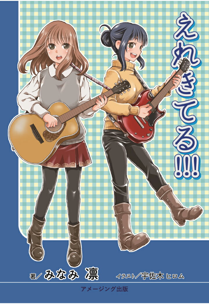 【POD】えれきてる!!! [ みなみ凛 ]