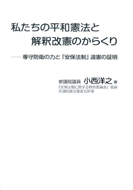 私たちの平和憲法と解釈改憲のからくり