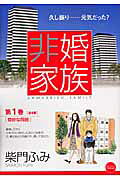 非婚家族（ 1巻）