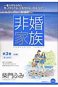 非婚家族（ 3巻）