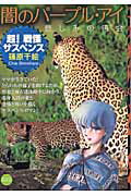 闇のパープル・アイ（悲しみの再開）