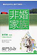 非婚家族（ 4巻）