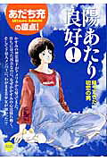 陽あたり良好！ 3巻