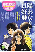 陽あたり良好！ 4巻