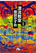 漂流教室（第1巻）