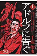 アドルフに告ぐ（上）