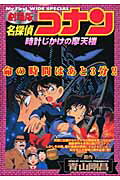 劇場版名探偵コナン時計じかけの摩天楼