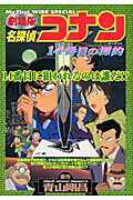 劇場版名探偵コナン14番目の標的