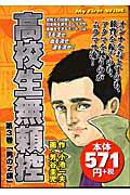 高校生無頼控（第3巻）