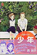 STAYラブリー 少年