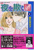 夜を欺く闇（3）