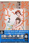 終われないふたり（2）