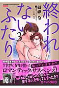 終われないふたり（3）