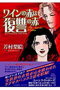 ワインの赤は復讐の赤