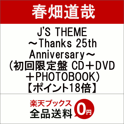 J'S THEME ～Thanks 25th Anniversary～ (初回限定盤 CD＋DVD＋PHOTOBOOK)【ポイント18倍】 [ 春畑道哉 ]