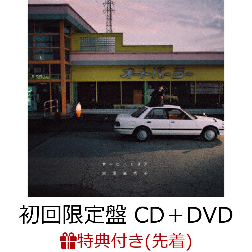 【先着特典】サービスエリア (初回限定盤 CD＋DVD) (特製フォトカード(絵柄C))