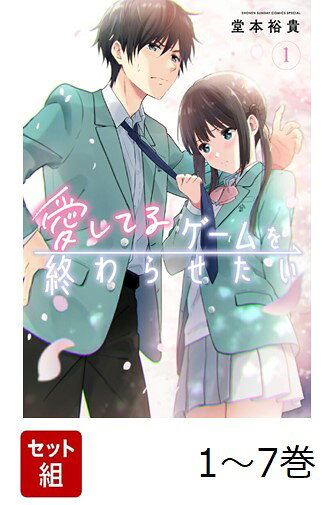 両片想いの幼なじみ、恋のゲーム開始！ 

 両片想いの幼なじみ。
終わらせるための恋のゲームを始めよう。

幼なじみの、その先へーーくだらないはずの遊びに、
二人はありったけの想いを乗せる。

『りぶねす』『ネクロマンス』の
堂本裕貴最新作!!

近づくほど好きになる。近づくほど言えなくなる。
素直になれない二人を繋ぐのは…

子供の頃から始めた『愛してるゲーム』。
“照れたら負け”の子供じみたゲームに
青い気持ちを精一杯詰め込んで、
負けられない戦いが今、始まる。
 

 【編集担当からのおすすめ情報】 
 サンデーうぇぶりで20万人が悶えた甘酸っぱい幼なじみの恋愛物語、待望の第1巻。