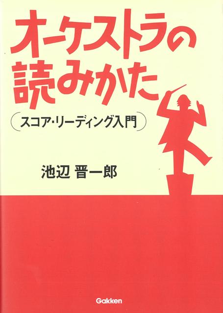 【バーゲン本】オーケストラの読みかた　スコア・リーディング入門