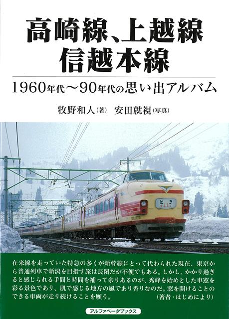 【バーゲン本】高崎線、上越線、信越本線ー1960年代〜90年代の思い出アルバム