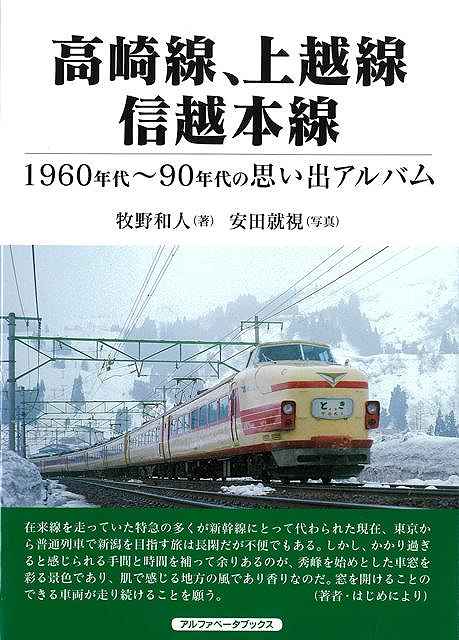 高崎から碓氷峠を越え信州を経由して日本海から新潟平野に至る3路線の懐かしい名列車や駅舎を数多く収録した思い出アルバム。中山道に沿って大宮と高崎を結ぶ高崎線。川端康成「雪国」の書き出しでお馴染みの「国境」を越える列車が頻繁に運転されていた上越線。高崎からアプト区間の碓氷峠を越え、信州を経由して日本海から新潟平野に至る信越本線。本書はこれら3路線の懐かしい名列車や駅舎を数多く収録した思い出アルバムです。