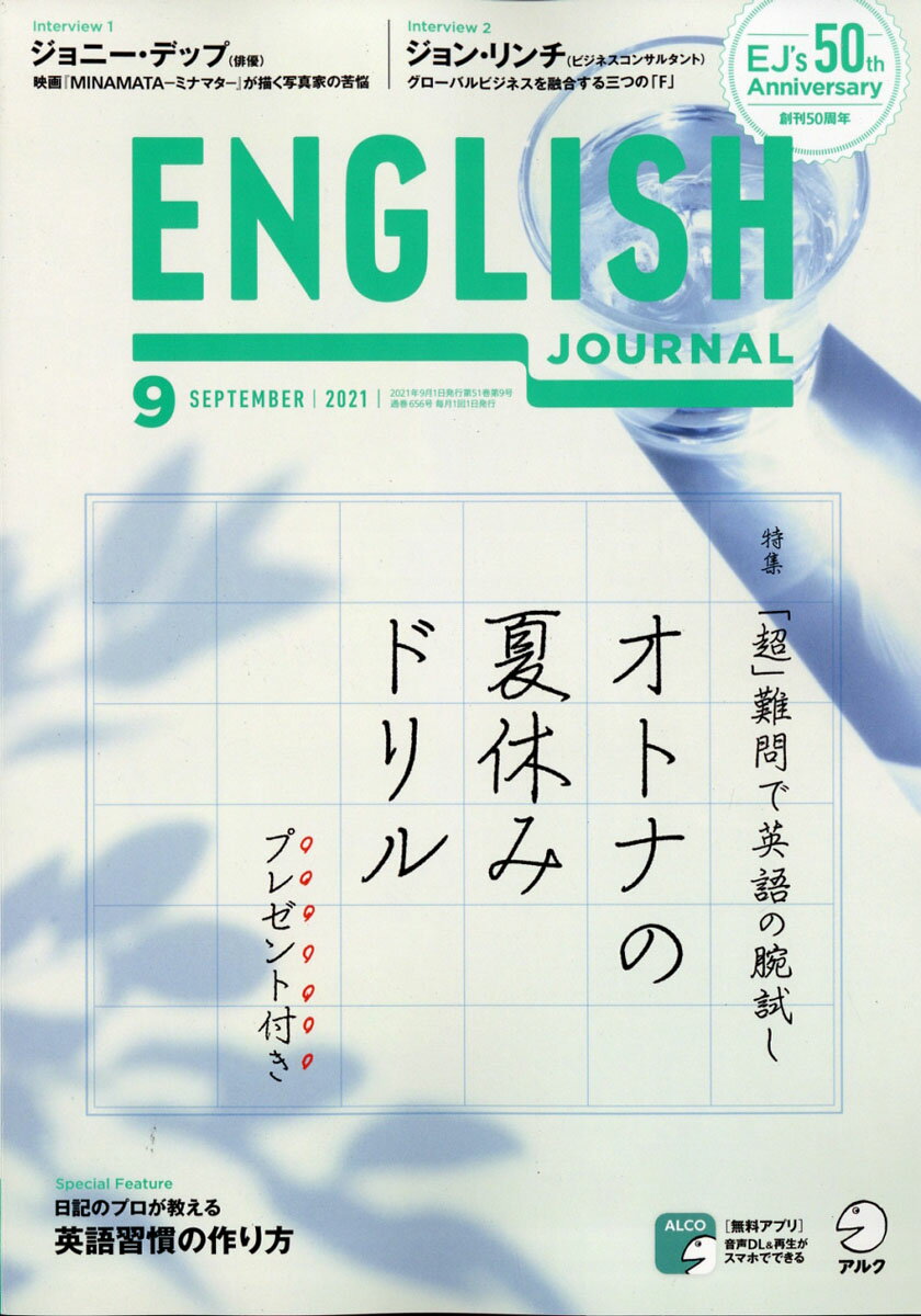 ENGLISH JOURNAL (イングリッシュジャーナル) 2021年 09月号 [雑誌]