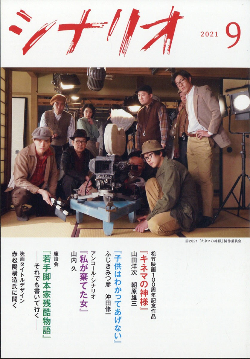 シナリオ 2021年 09月号 [雑誌]