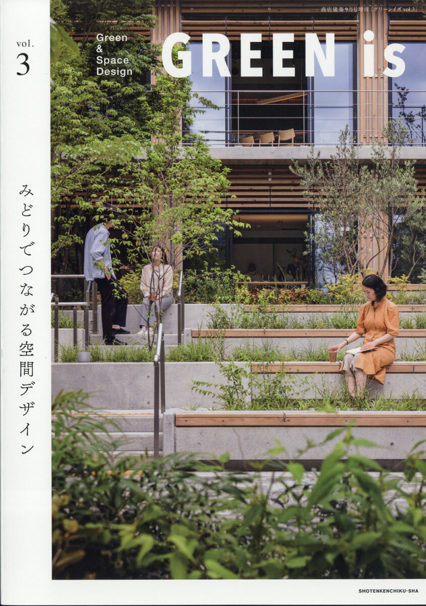 商店建築増刊 GREEN is (グリーンイズ) vol.3 2021年 09月号 [雑誌]