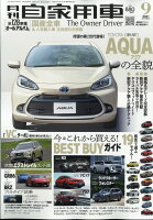 月刊 自家用車 2021年 09月号 [雑誌]