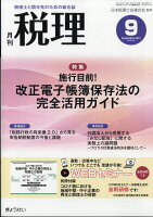 税理 2021年 09月号 [雑誌]