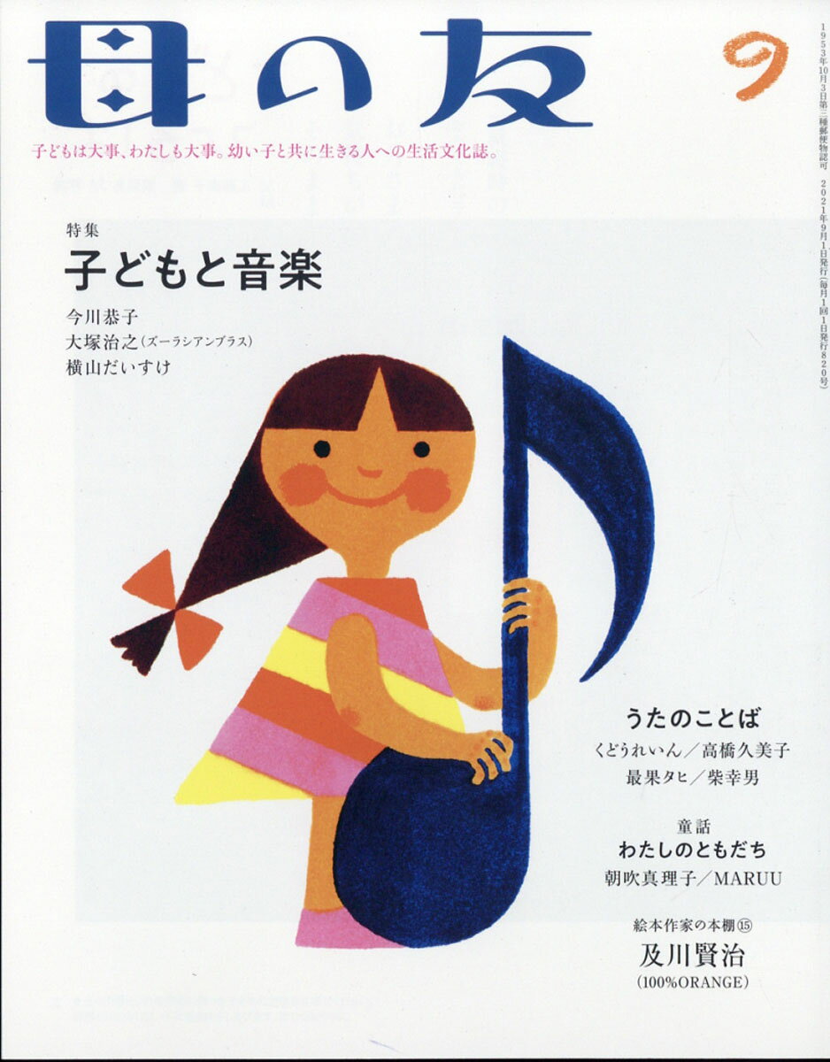 母の友 2021年 09月号 [雑誌]