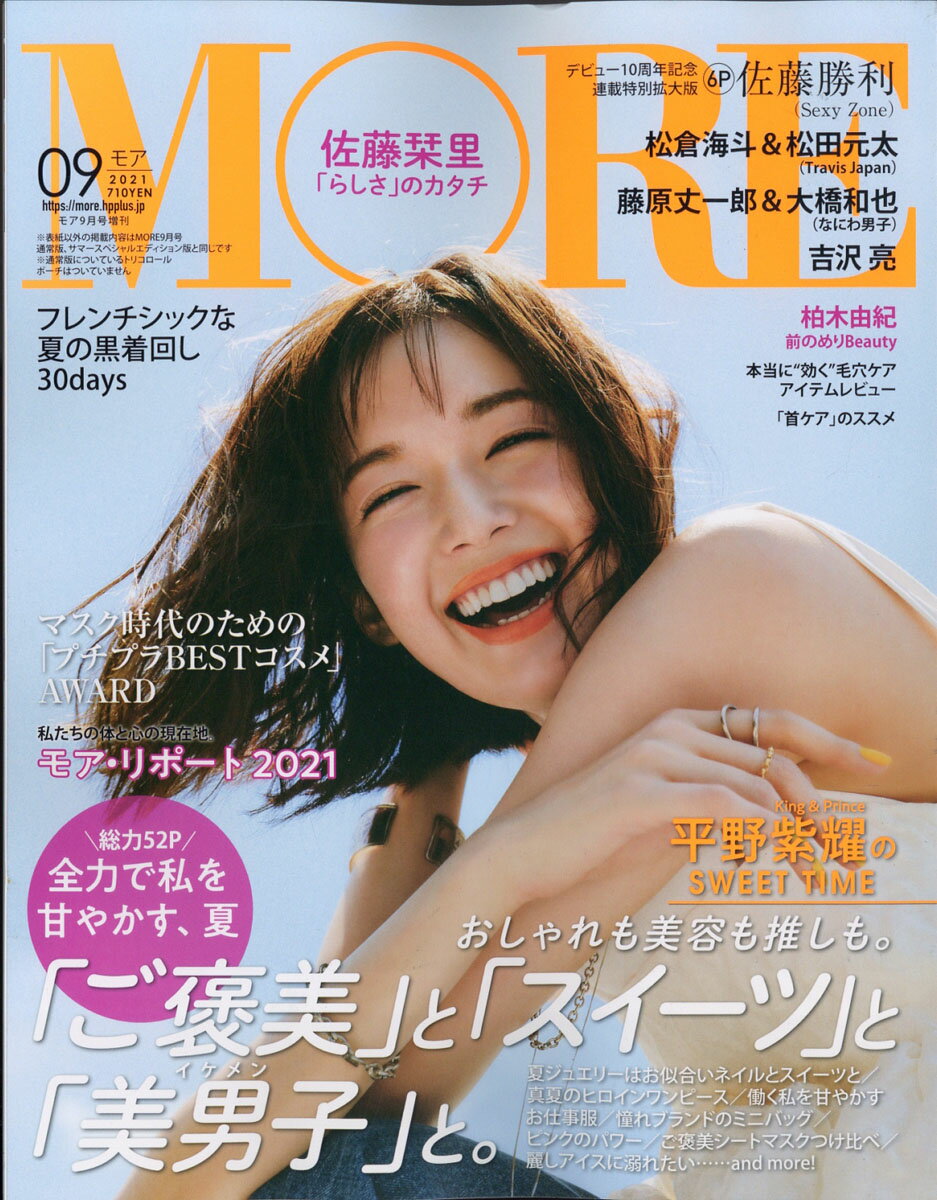 付録なし版 MORE(モア) 2021年 09月号 [雑誌]