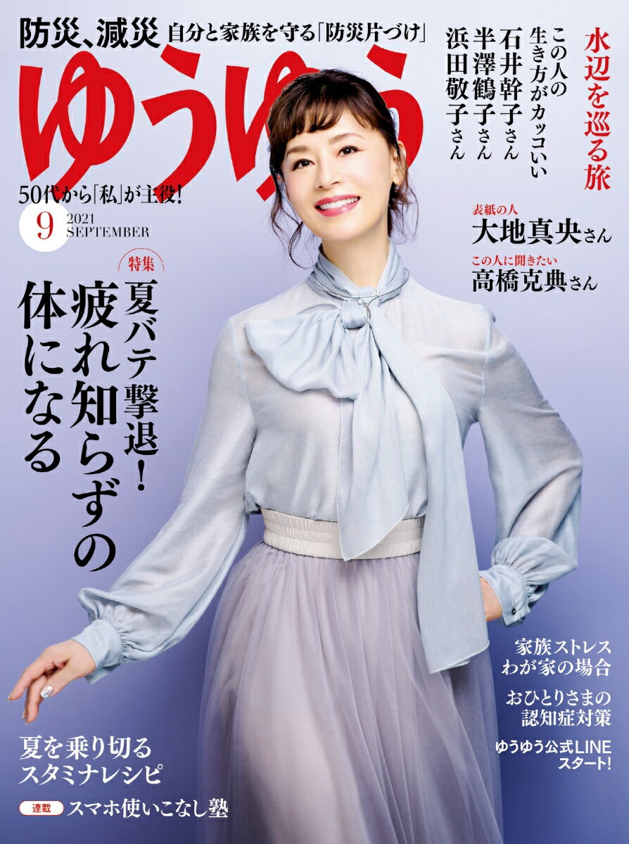 ゆうゆう 2021年 09月号 [雑誌]