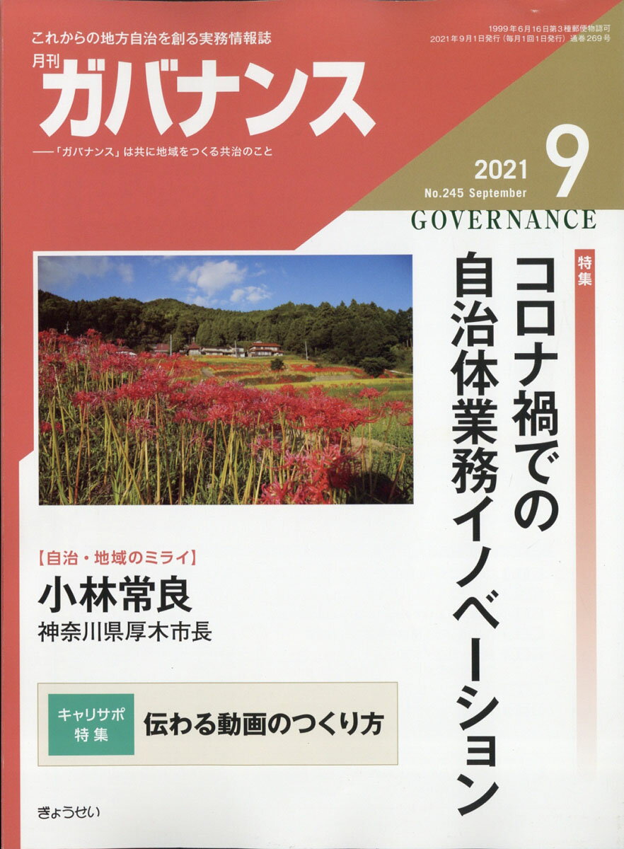 ガバナンス 2021年 09月号 [雑誌]