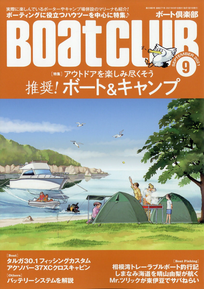 Boat CLUB (ボートクラブ) 2021年 09月号 [雑誌]