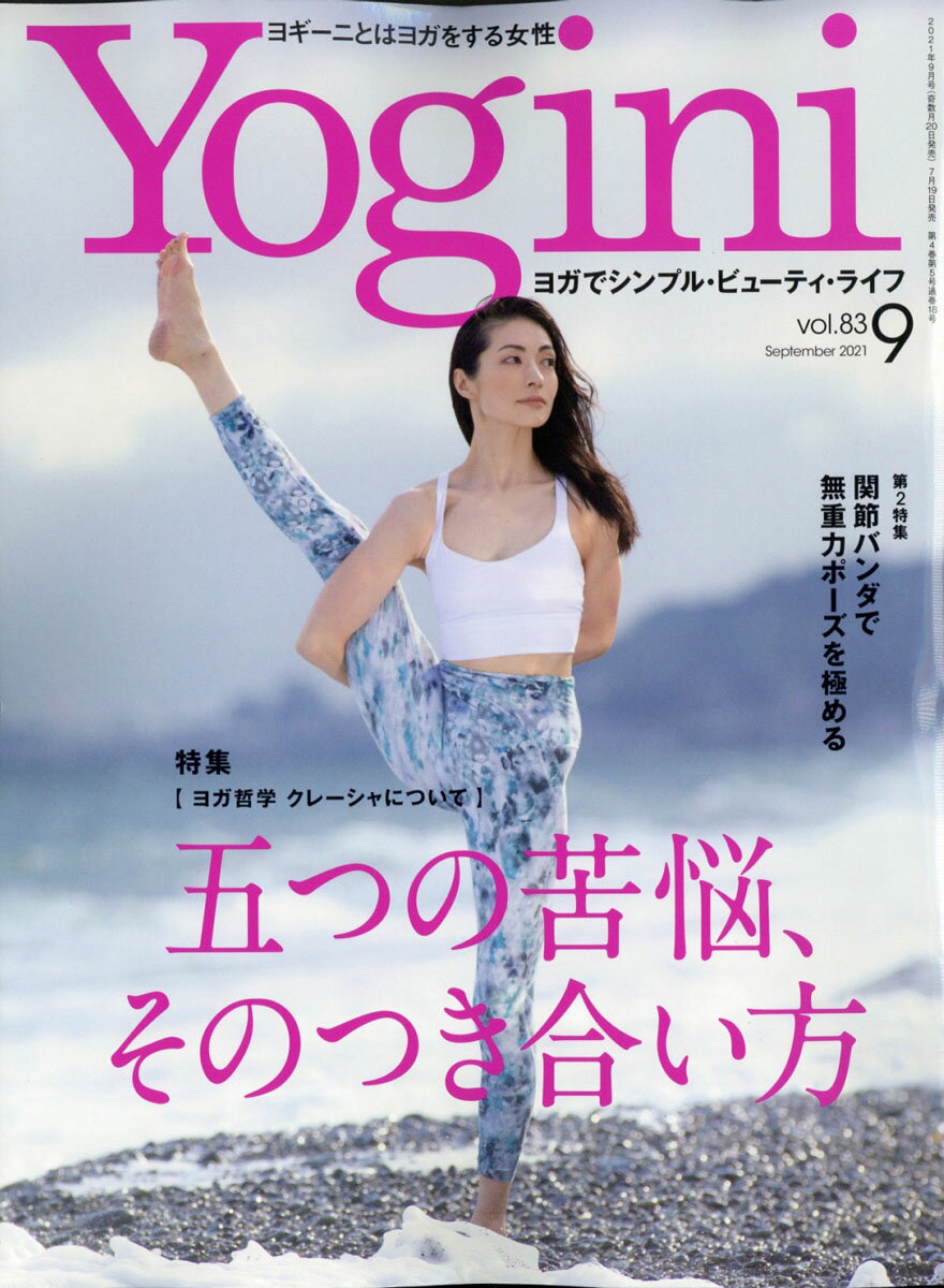 yogini(ヨギーニ) 2021年 09月号 [雑誌]