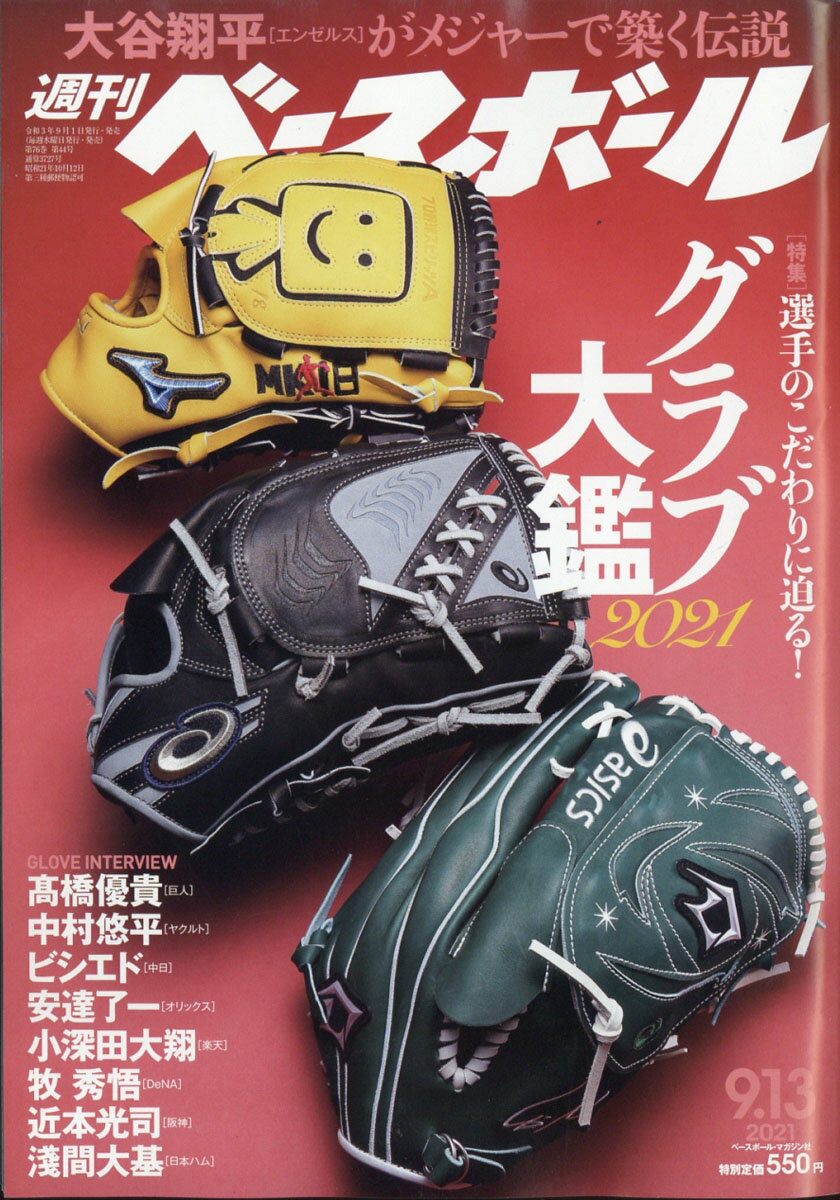 週刊 ベースボール 2021年 9/13号 [雑誌]