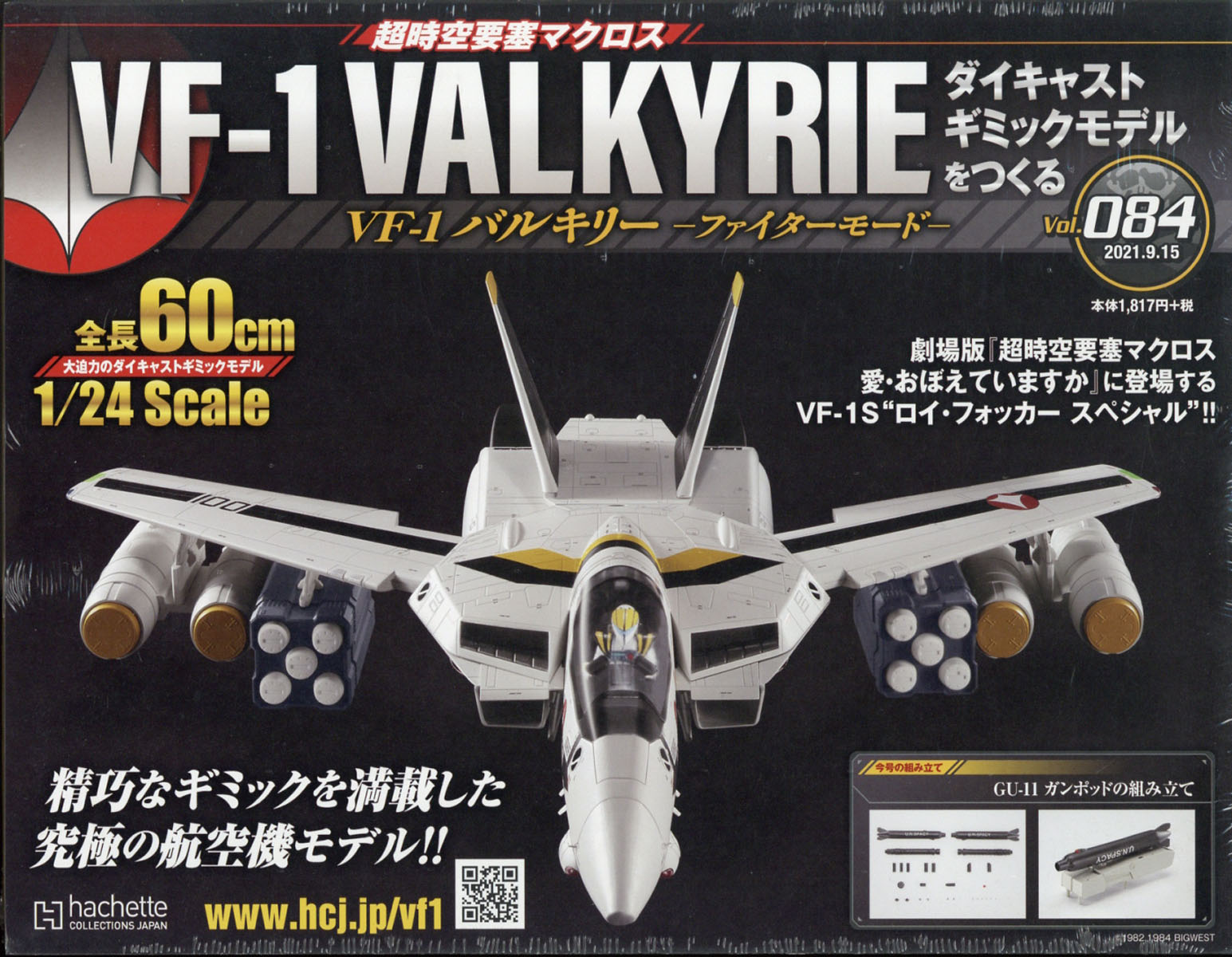 週刊 超時空要塞マクロス VF-1 バルキリーをつくる 2021年 9/15号 [雑誌]