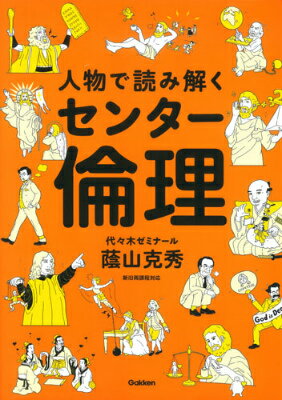 人物で読み解くセンター倫理